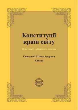 Конституції країн світу. Сполучені Штати Америки, Канада Конституції країн світу. Сполучені Штати Америки, Канада