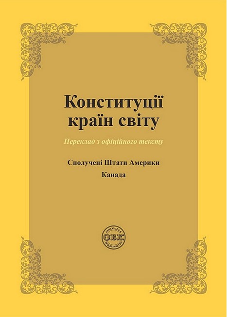 Конституції країн світу. Сполучені Штати Америки, Канада - фото 1