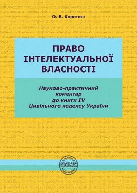 Право інтелектуальної власності. Науково-практичний коментар до книги IV Цивільного кодексу України