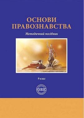 Основи правознавства. Методичний посібник