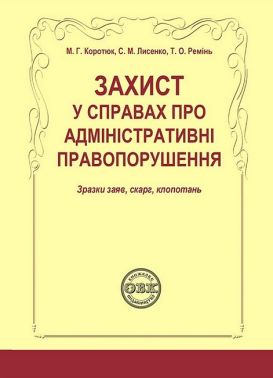 Захист у справах про адміністративні правопорушення. Зразки заяв, скарг, клопотань Захист у справах про адміністративні правопорушення. Зразки заяв, скарг, клопотань