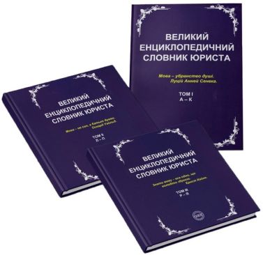 Великий енциклопедичний словник юриста у 3-х томах Великий енциклопедичний словник юриста у 3-х томах