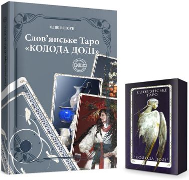 Слов'янське Таро "Колода Долі" та комплект карт до книги Слов'янське Таро "Колода Долі" та комплект карт до книги - Таро