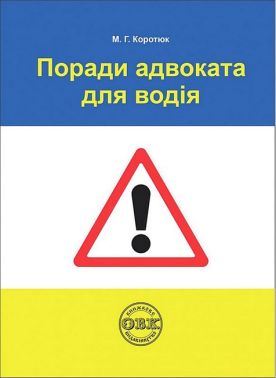 Поради адвоката для водія Поради адвоката для водія