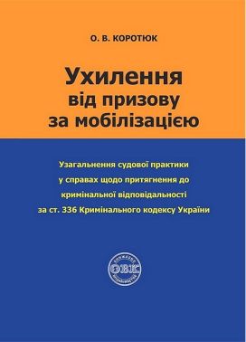 Ухилення від призову за мобілізацією Ухилення від призову за мобілізацією