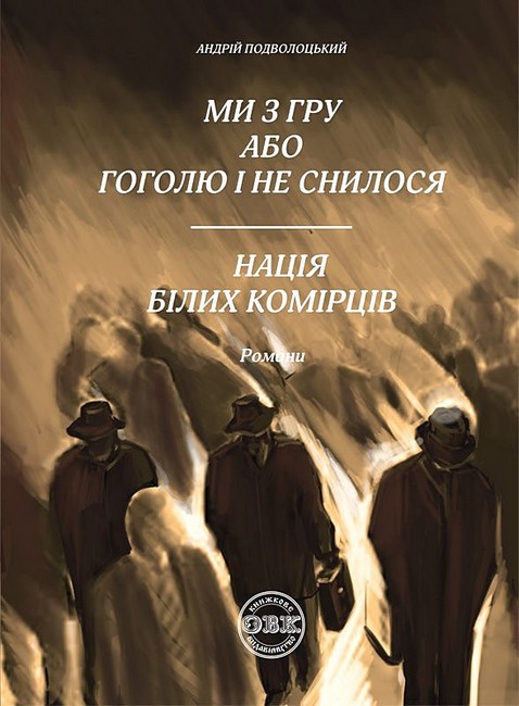 Ми з ГРУ або Гоголю і не снилося. Нація білих комірців Авт: Андрій Подволоцький Вид-во: ОВК - фото 1