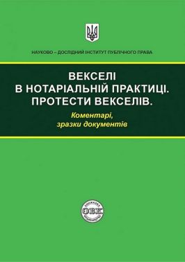 Векселі в нотаріальній практиці. Протести векселів. Коментарі, зразки документів Векселі в нотаріальній практиці. Протести векселів. Коментарі, зразки документів