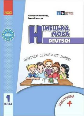 Підручник Німецька мова Deutsch lernen ist super! 1 клас НУШ Авт: Сотникова С.І. Гоголєва Г.В. Вид-во: Ранок - Німецька мова 1 клас НУШ