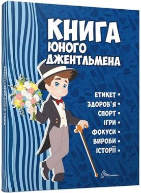 Книга юного джентльмена Авт: Катерина Шаповалова Вид-во: Талант
