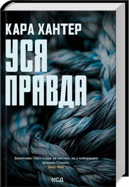 Детектив Адам Фоулі Книга 5 Уся правда Авт: Кара Хантер Вид-во: КСД