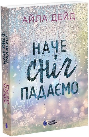Сердечні ігри Книга 1 Наче сніг падаємо Авт: Айла Дейд Вид-во: READBERRY - фото 1