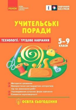 Учительські поради Технології Трудове навчання 5-9 класи НУШ Авт: Олена Міцура Вид-во: Ранок Учительські поради Технології Трудове навчання 5-9 класи НУШ Авт: Олена Міцура Вид-во: Ранок
