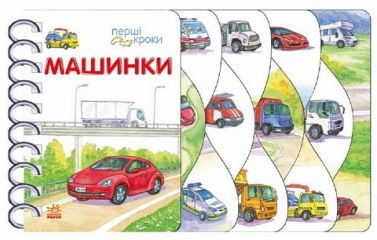 Перші кроки Машинки Авт: Володимир Верховень Вид-во: Ранок Перші кроки Машинки Авт: Володимир Верховень Вид-во: Ранок