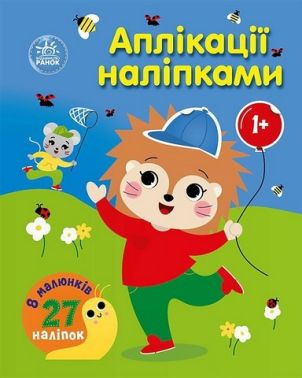 Аплікації наліпками Ліс Авт: Юлія Каспарова Вид-во: Ранок Аплікації наліпками Ліс Авт: Юлія Каспарова Вид-во: Ранок