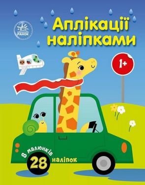 Аплікації наліпками Машинки Авт: Юлія Каспарова Вид-во: Ранок - Чорна П'ятниця акційні товари