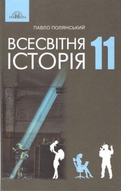 Підручник Всесвітня історія 11 клас рівень стандарт НУШ Авт: П. Полянський Вид-во: Грамота Підручник Всесвітня історія 11 клас рівень стандарт НУШ Авт: П. Полянський Вид-во: Грамота - Підручники 11 клас