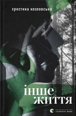 Інше життя Авт: Христина Козловська Вид-во: Видавництво Старого Лева