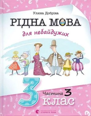 Навчальний посібник Рідна мова для небайдужих 3 клас Частина 3 Авт: У. Добріка Вид-во: Видавництво Старого Лева Навчальний посібник Рідна мова для небайдужих 3 клас Частина 3 Авт: У. Добріка Вид-во: Видавництво Старого Лева - 3 клас НУШ