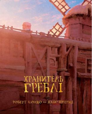 Хранитель Греблі Том 1 Авт: Роберт Кондо Вид-во: Varvar Publishing