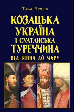 Козацька Україна і султанська Туреччина Від війни до миру Авт: Тарас Чухліб Вид-во: Арій