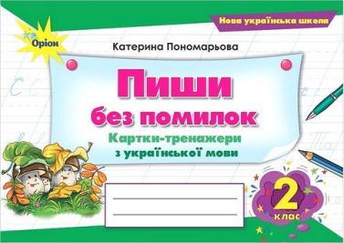 Картки-тренажери з української мови Пиши без помилок 2 клас НУШ Авт: Пономарьова К.І. Вид-во: Оріон - Зошити та посібники 2 клас НУШ
