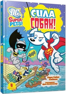 DC Super-Pets Сила собак Авт: Сара Гайнс Стівенс Вид-во: ARTBOOKS