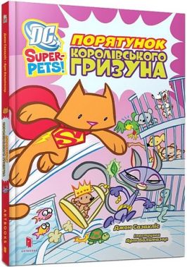 DC Super-Pets Порятунок королівського гризуна Авт: Джон Сазакліс Вид-во: ARTBOOKS