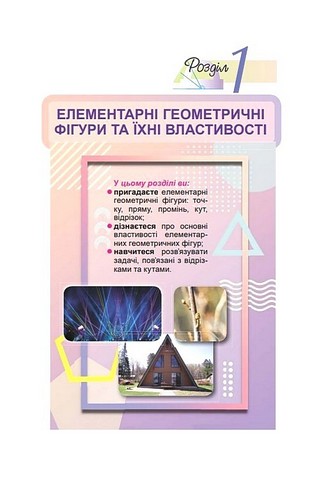 Підручник Геометрія 7 клас НУШ Авт: Істер О.С. Вид-во: Генеза - фото 6