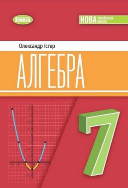 Підручник Алгебра 7 клас НУШ Авт: Істер О.С. Вид-во: Генеза Підручник Алгебра 7 клас НУШ Авт: Істер О.С. Вид-во: Генеза