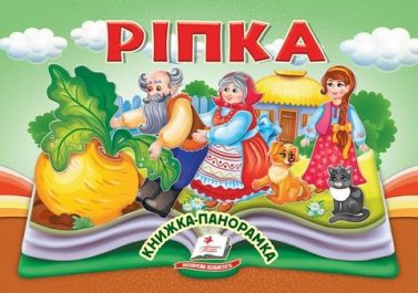 Книжка-панорамка Ріпка Вид-во: Пегас Книжка-панорамка Ріпка Вид-во: Пегас