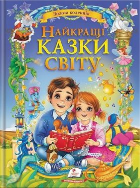 Найкращі казки світу Золота колекція Вид-во: Пегас