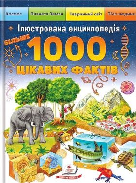 Ілюстрована енциклопедія Більше 1000 цікавих фактів Авт: Елеонора Барзотті Вид-во: Пегас Ілюстрована енциклопедія Більше 1000 цікавих фактів Авт: Елеонора Барзотті Вид-во: Пегас