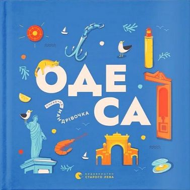 Книжечка-мандрівочка Одеса Авт: Колектив авторів Вид-во: Видавництво Старого Лева Книжечка-мандрівочка Одеса Авт: Колектив авторів Вид-во: Видавництво Старого Лева