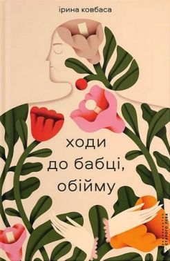 Ходи до бабці, обійму Авт: Ірина Ковбаса Вид-во: Видавництво Старого Лева Ходи до бабці, обійму Авт: Ірина Ковбаса Вид-во: Видавництво Старого Лева