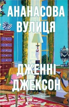 Ананасова вулиця Авт: Дженні Джексон Вид-во: Видавництво Старого Лева Ананасова вулиця Авт: Дженні Джексон Вид-во: Видавництво Старого Лева