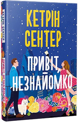 Привіт, незнайомко Авт: Кетрін Сентер Вид-во: РМ - фото 1