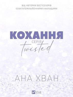 Twisted Книга 1 Кохання Авт: Ана Хван Вид-во: Vivat Twisted Книга 1 Кохання Авт: Ана Хван Вид-во: Vivat