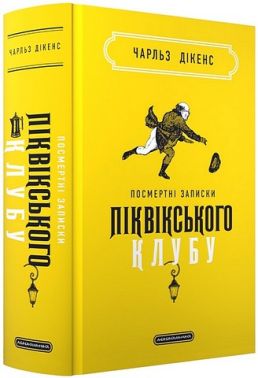 Посмертні записки Піквікського клубу Авт: Чарльз Дікенс Вид-во: А-БА-БА-ГА-ЛА-МА-ГА Посмертні записки Піквікського клубу Авт: Чарльз Дікенс Вид-во: А-БА-БА-ГА-ЛА-МА-ГА