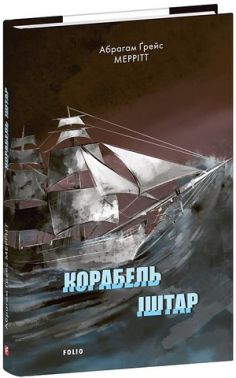 Корабель Іштар Авт: Абрагам Ґрейс Меррітт Вид-во: Фоліо