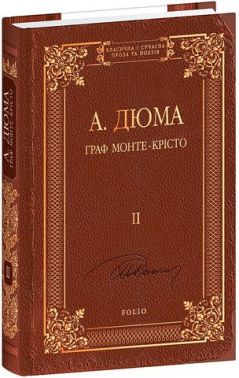 Граф Монте-Крісто Том 2 Авт: Александр Дюма Вид-во: Фоліо