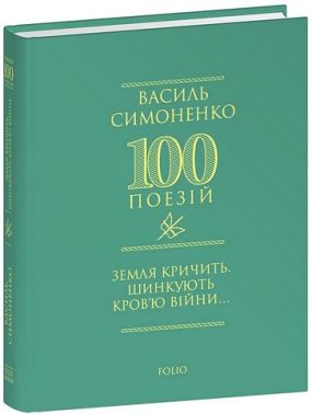 Земля кричить Шинкують кров'ю війни... Авт: Василь Симоненко Вид-во: Фоліо Земля кричить Шинкують кров'ю війни... Авт: Василь Симоненко Вид-во: Фоліо - Поезія. Гуморески. П'єси