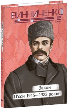 Закон П'єси 1915-1923 років Авт: Володимир Винниченко Вид-во: Фоліо Закон П'єси 1915-1923 років Авт: Володимир Винниченко Вид-во: Фоліо - Поезія. Гуморески. П'єси