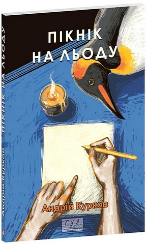 Пікнік на льоду Авт: Андрій Курков Вид-во: Фоліо - фото 1