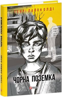 Чорна поземка Авт: Генрі Лайон Олді Вид-во: Фоліо Чорна поземка Авт: Генрі Лайон Олді Вид-во: Фоліо