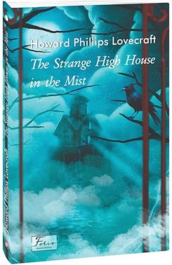 The Strange High House In The Mist Авт: Howard Phillips Lovecraft Вид-во: Фоліо