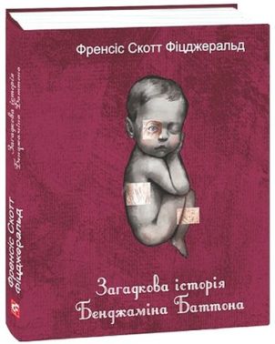 Загадкова історія Бенджаміна Баттона Авт: Френсіс Скотт Фіцджеральд Вид-во: Фоліо Загадкова історія Бенджаміна Баттона Авт: Френсіс Скотт Фіцджеральд Вид-во: Фоліо