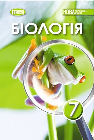 Підручник Біологія 7 клас НУШ Авт: Балан П. та ін. Вид-во: Генеза - фото 1