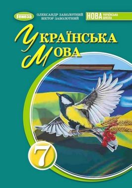Підручник Українська мова 7 клас НУШ Авт: Заболотний О.В. Заболотний В.В. Вид-во: Генеза Підручник Українська мова 7 клас НУШ Авт: Заболотний О.В. Заболотний В.В. Вид-во: Генеза
