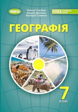 Підручник Географія 7 клас НУШ Авт: Гільберг Т.Г. та ін. Вид-во: Генеза - Географія сьомий клас
