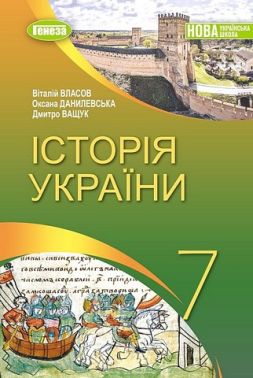 Підручник Історія України 7 клас НУШ Авт: Власов В.С. та ін. Вид-во: Генеза Підручник Історія України 7 клас НУШ Авт: Власов В.С. та ін. Вид-во: Генеза